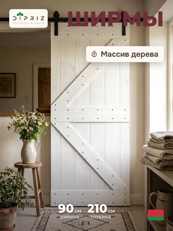 Дверь межкомнатная, 90х210, Дези, из массива дерева, амбарная дверь, для дома и бани, белая, Dipriz