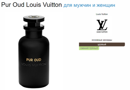 Pur Oud Louis Vuitton 100 ml (duty free парфюмерия)