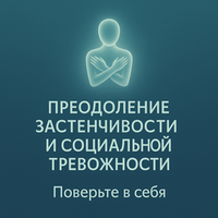 Преодоление застенчивости и социальной тревожности