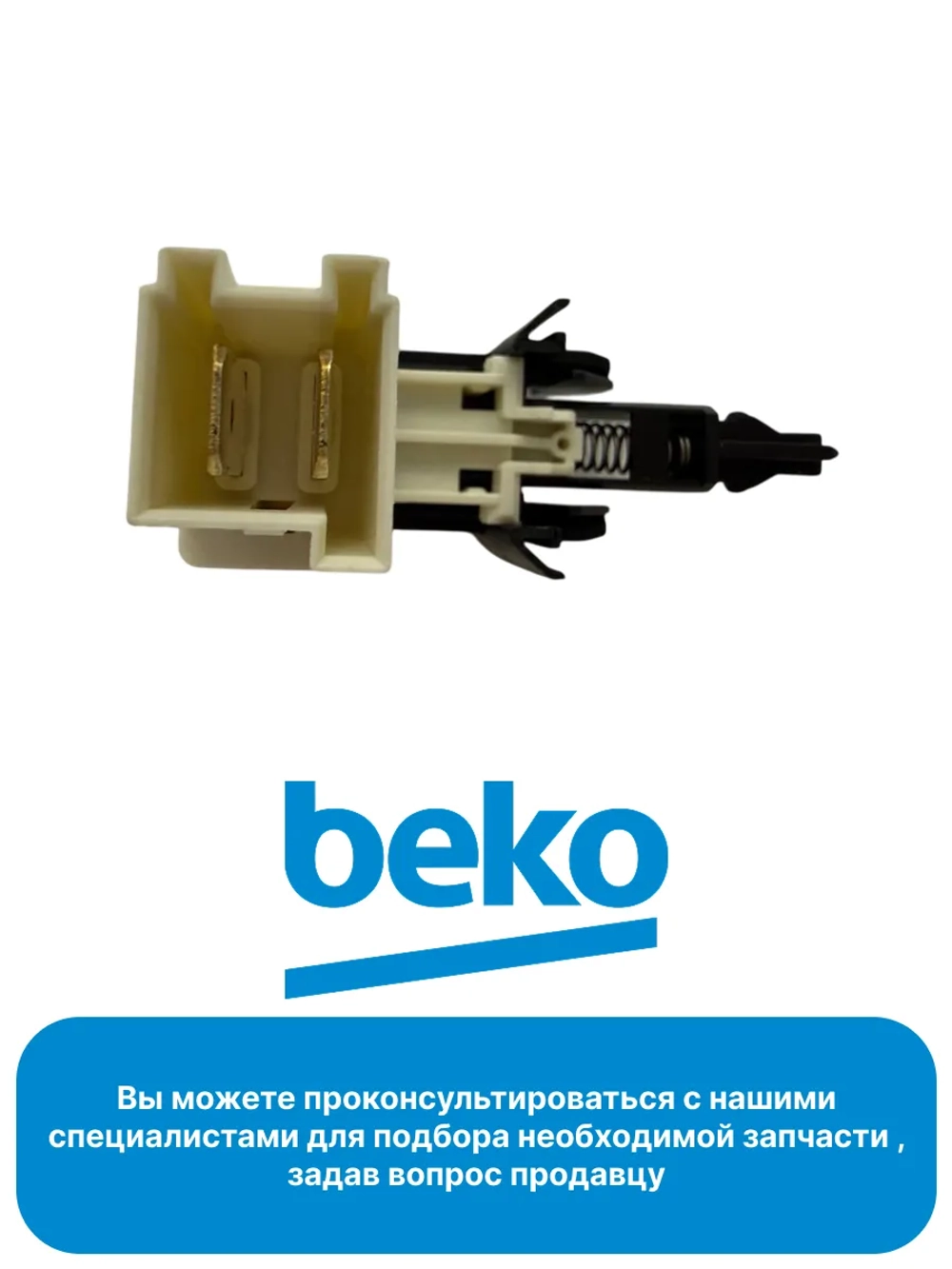 Сетевая кнопка для посудомоечной машины Beko (Беко) 1732090100