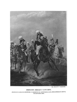Столетие военного министерства: 1802-1902. Императорская главная квартира, история государевой свиты, царствование Императора Николая I | Д.А. Скалон