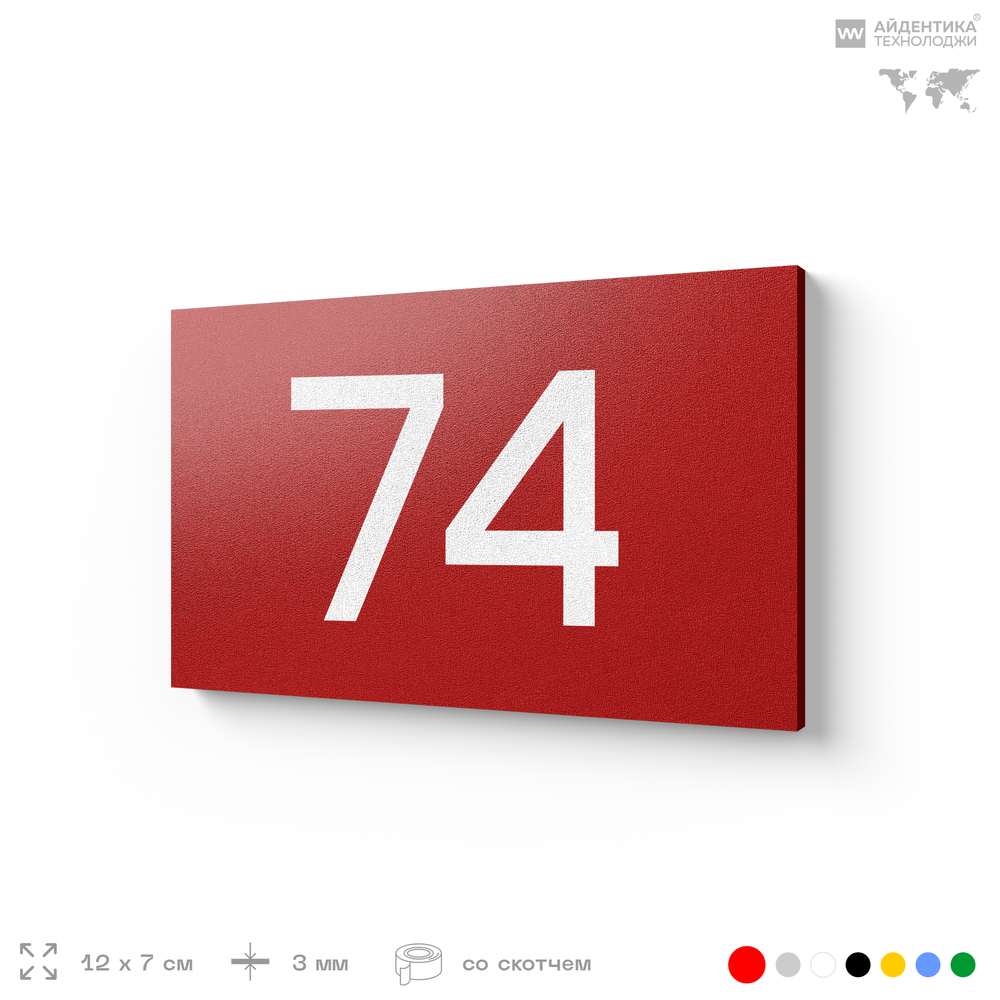 Табличка с номером 74 на дверь квартиры, для офиса, кабинета, аудитории, склада, красная 120х70 мм, Айдентика Технолоджи