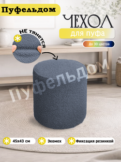 Чехол 45х43 на пуфик круглый/мех