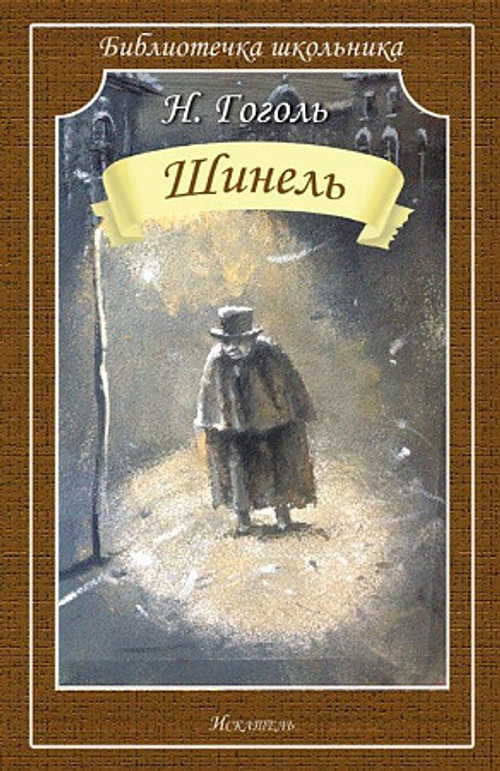 Гоголь Н.  Шинель  Библиотечка школьника  Искатель