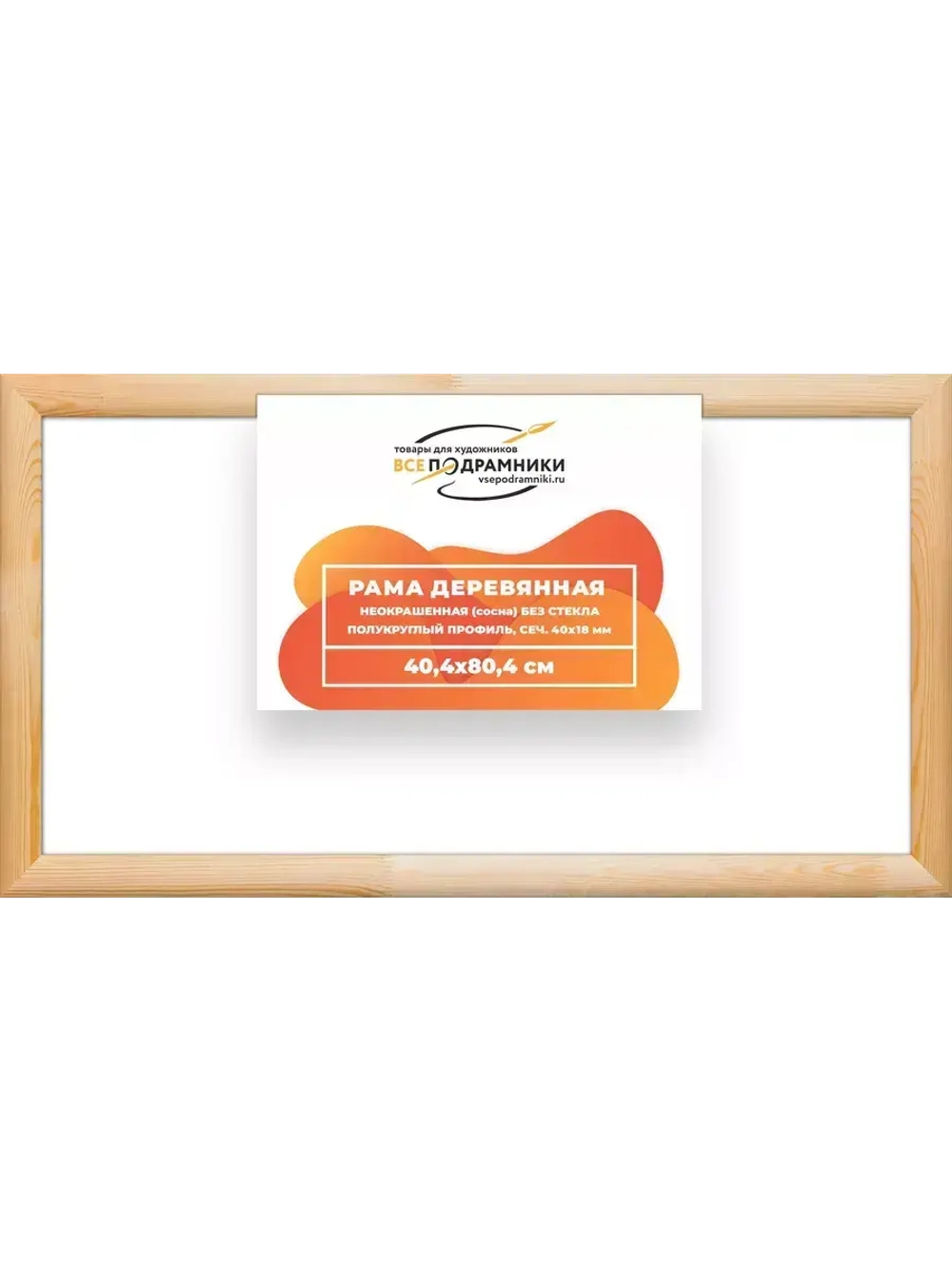 Деревянная рама 40x80 для картин на подрамнике сеч. 40x18