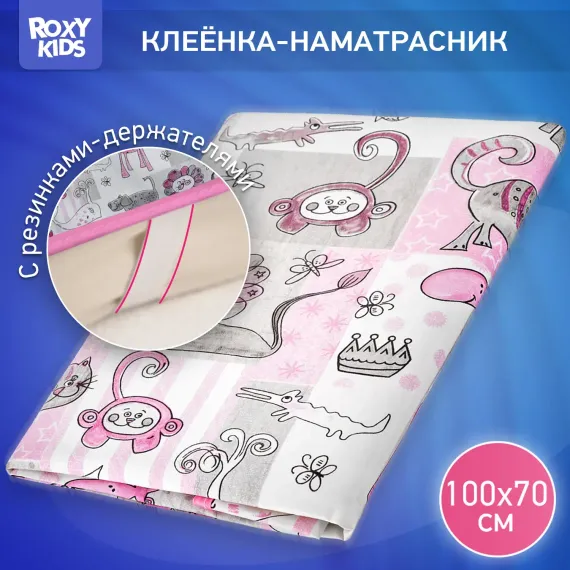 Клеенка-наматрасник ROXY-KIDS подкладная с резинками-держателями 70*100см цвет серо-розовый