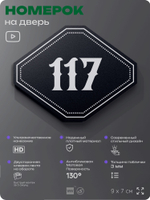 Номерок на дверь квартиры 117, для кабинета, офиса, шильдик 9 х 7 см, черный, Айдентика Технолоджи