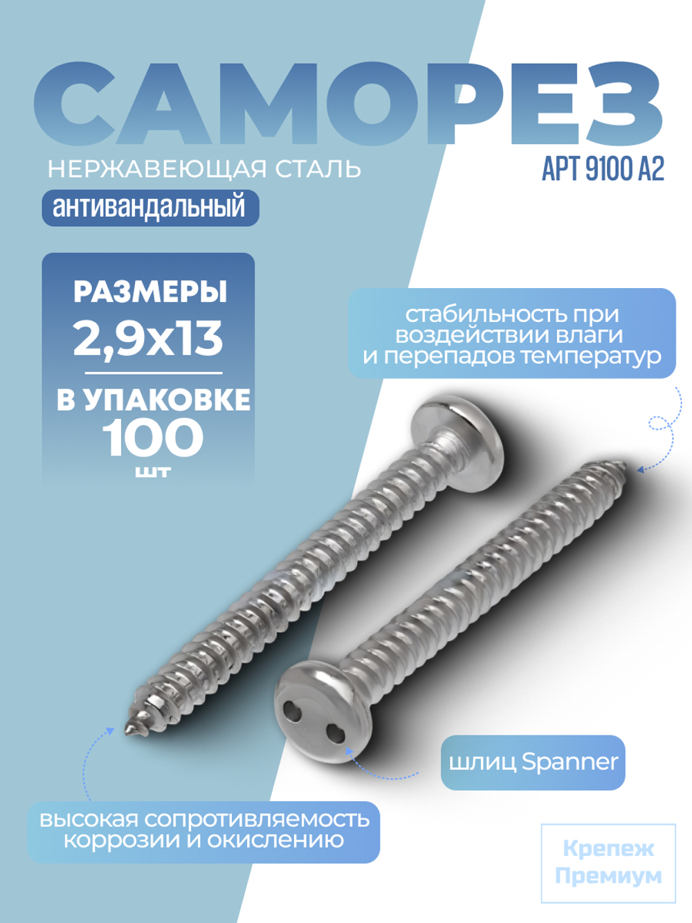 Саморез АРТ 9100 А2 2,9х13 в упак 100 шт антивандальный с цилиндрической скруглённой головкой, шлиц Spanner