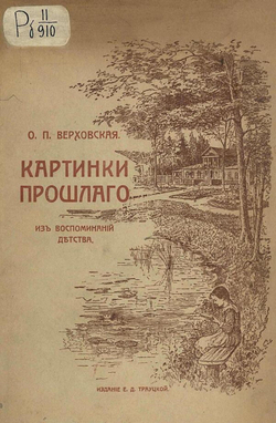 Картинки прошлого. Из воспоминаний детства | Верховская Ольга Петровна
