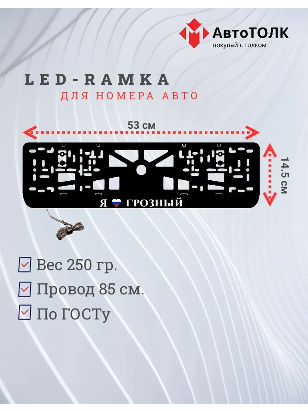 LED рамка. я люблю Грозный.