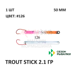 Блесна Trout Stick  2.1 гр от Сезон Рыбалки