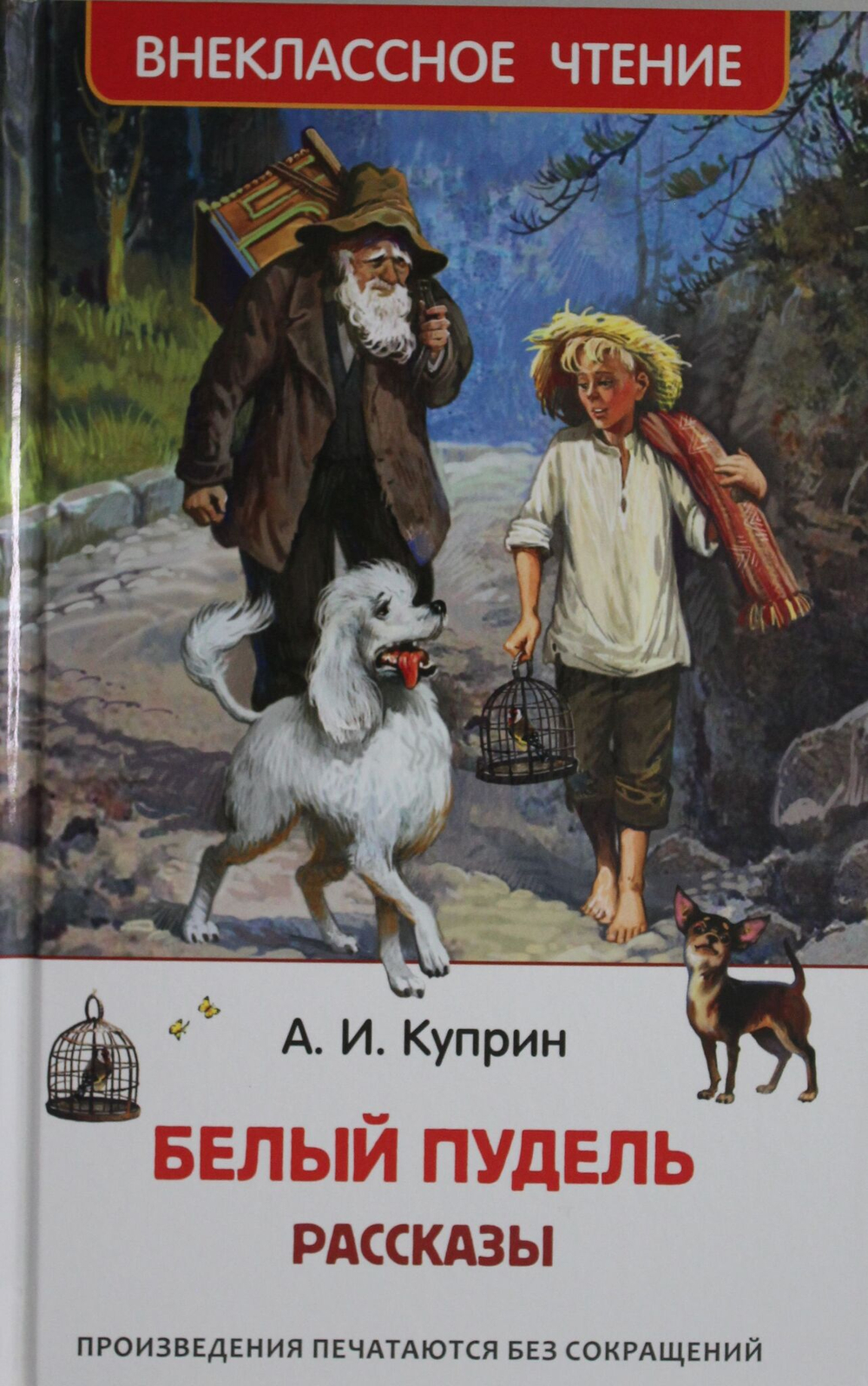Белый пудель. Рассказы