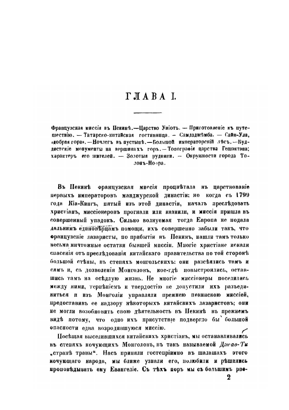 Путешествие через Монголию в Тибет к столице Тале-Ламы | Гюк Эварист Режи