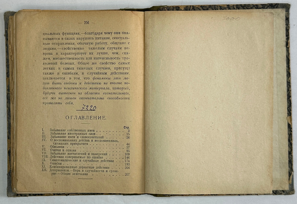 Фрейд Зигмунд. Психопатология обыденной жизни. М., Кн-во Современные проблемы, 1926 г.
