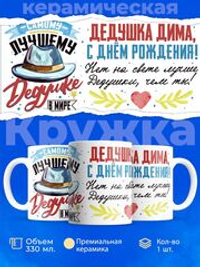 Кружка, Дедушка Дмитрий, с днем рождения!, 330мл
