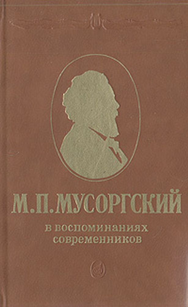 М. П. Мусоргский в воспоминаниях современников