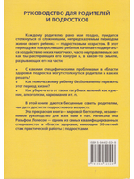 Здоровье подростков. Справочник для родителей