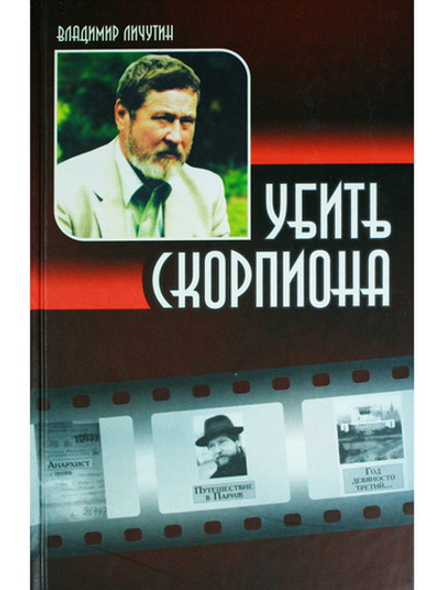Убить скорпиона