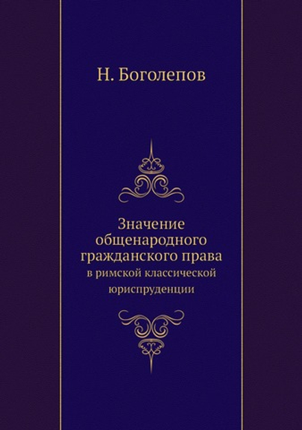 Значение общенародного гражданского права. в римской классической юриспруденции | Н. Боголепов