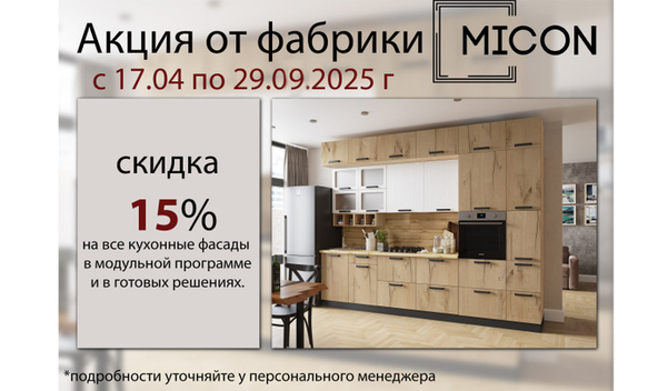 Акция от фабрики MICON. Кухонные фасады -15%.