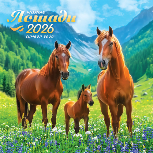 Календарь на скрепке (БПК, в упаковке) Символ года. Лошади