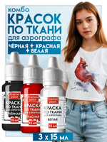 Комбо красок для аэрографа по ткани (белая+черная+красная) 3х15 мл