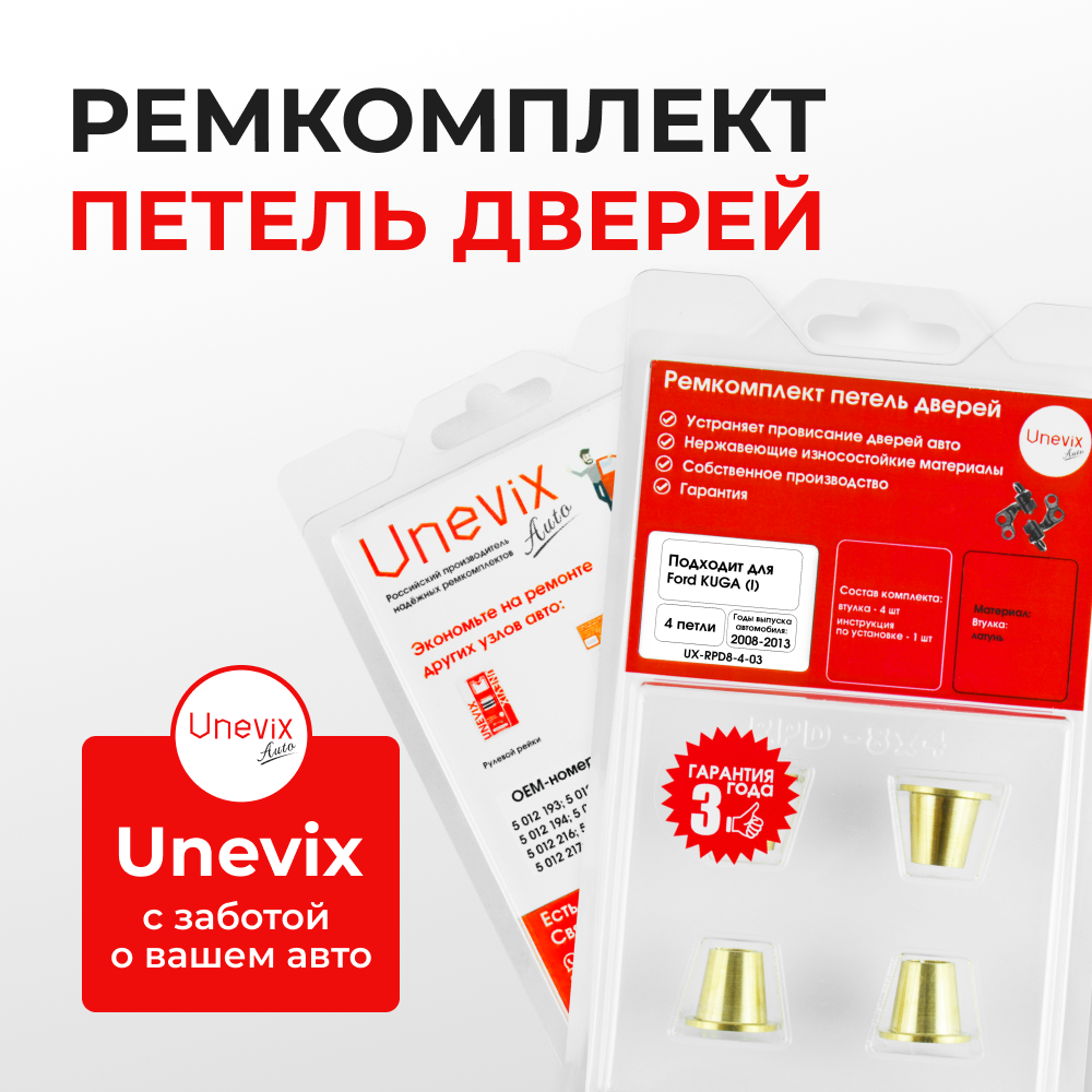 Ремкомплект (втулки) петель дверей Ford Kuga (I) CBV (4 петли, RPD8-4) 2008-2013