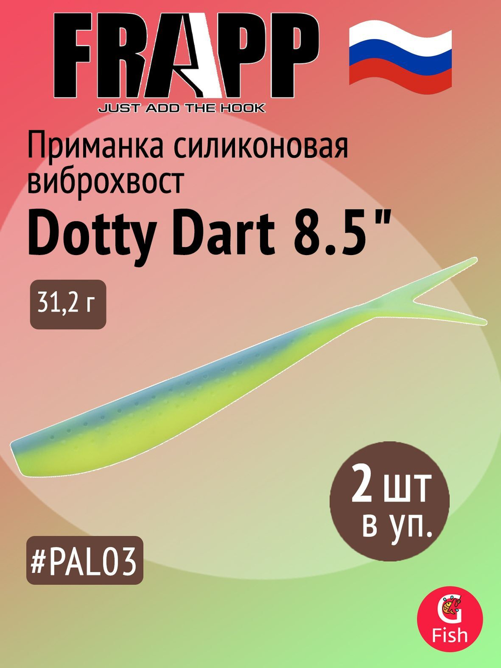 Приманка силиконовая Frapp Dotty Dart 7,5" #PAL03 (2 шт/уп)