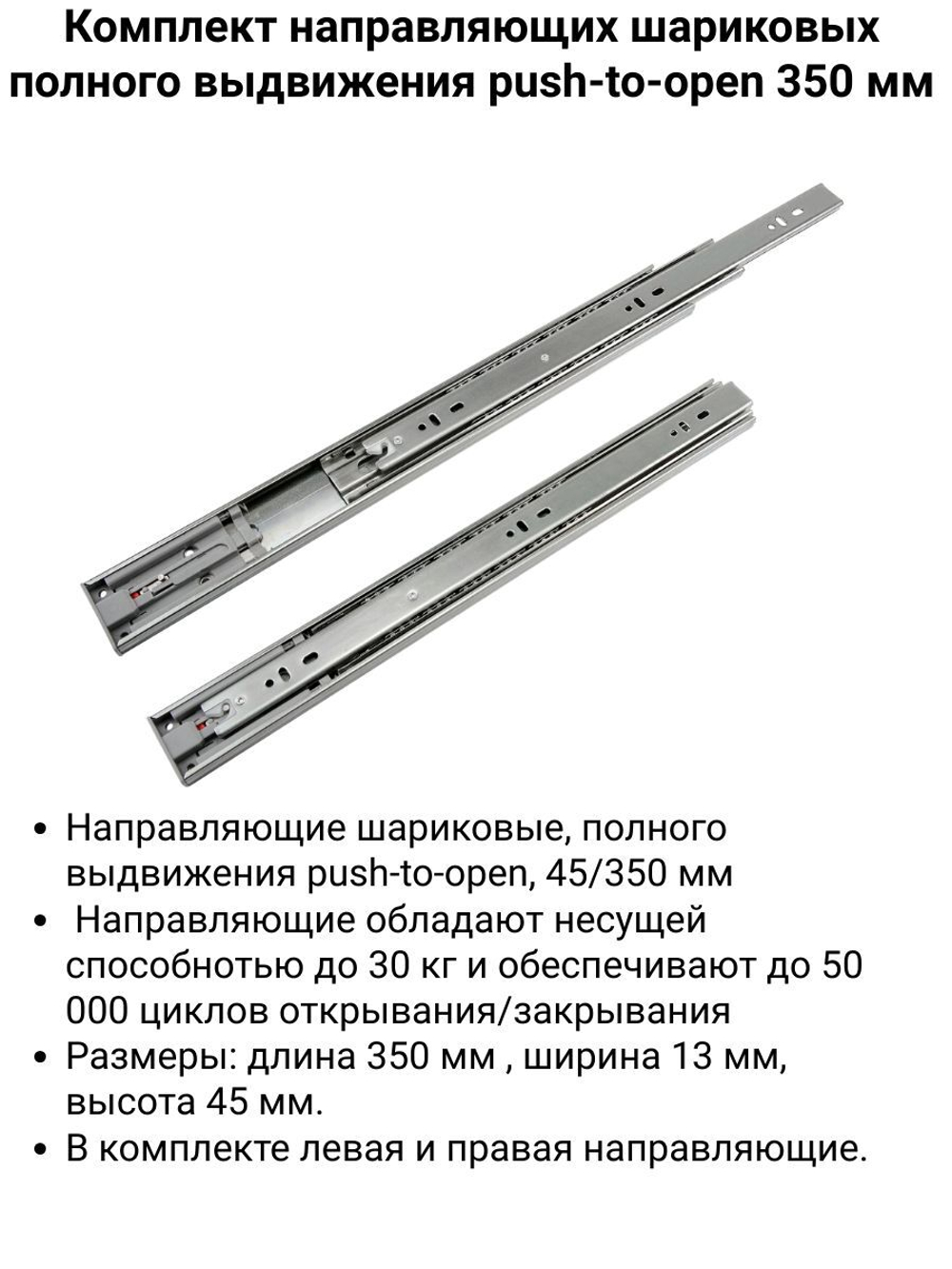Направляющие шариковые, полного выдвижения push-to-open, 45/400 мм