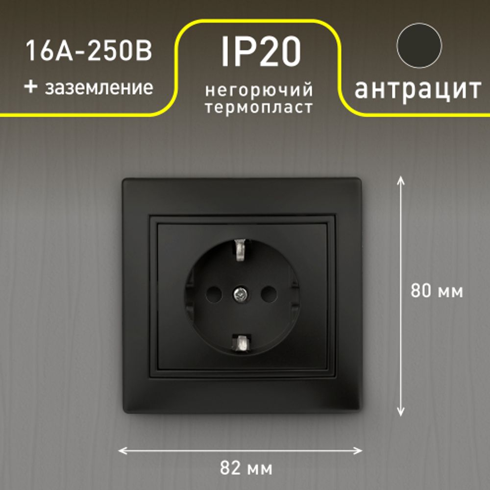 Розетка Intro Plano 1-202-05 с заземлением 2P+E Schuko, 16А-250В, IP20, СУ, антрацит
