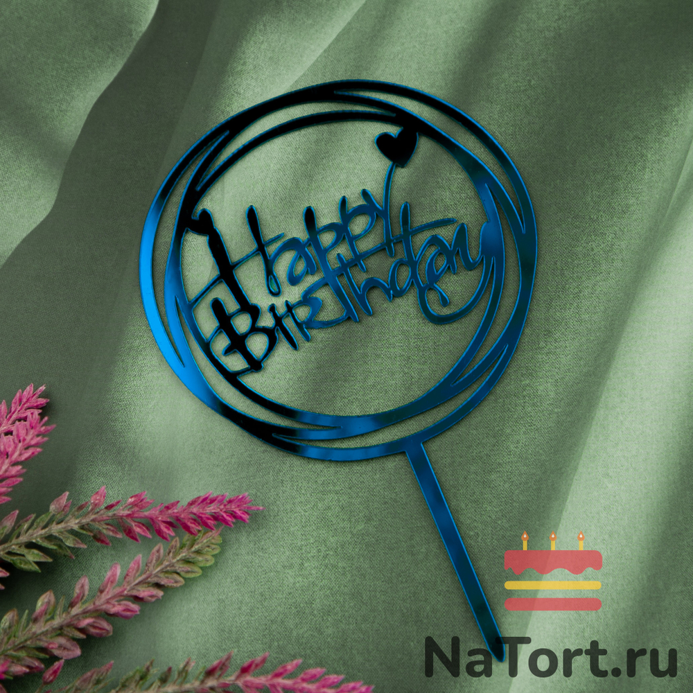 Топпер круглый «Happy Birthday» синий