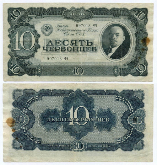 Билет Госбанка 10 червонцев 1937 год 997013 ФЧ. F-VF