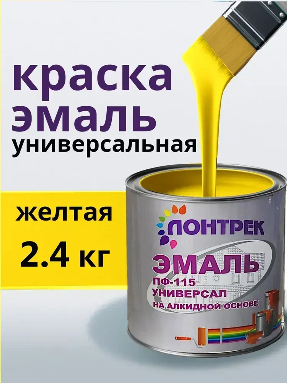 Эмаль ПФ-115 по металлу дереву желтая 2.4 кг