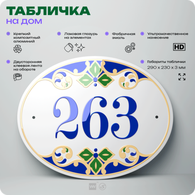 Адресная табличка с номером дома 263, на фасад и забор, на дверь, овальная в средиземноморском стиле, 29х23 см, Айдентика Технолоджи
