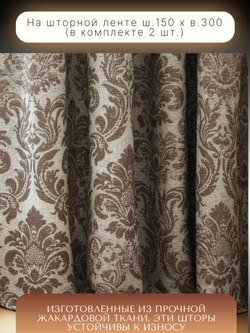 Шторы Жаккард 150х300 /2шт. Роскошь и практичность в каждом узоре