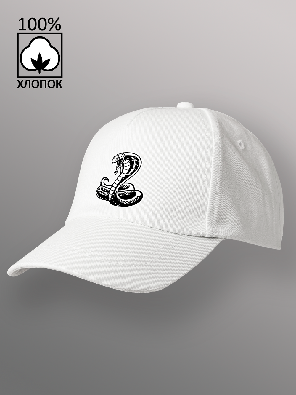 Бейсболка Змея