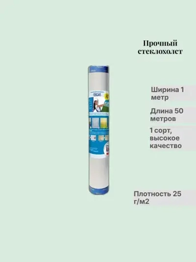 Стеклохолст малярный (паутинка) 1сорт light" 1х50м Оскар