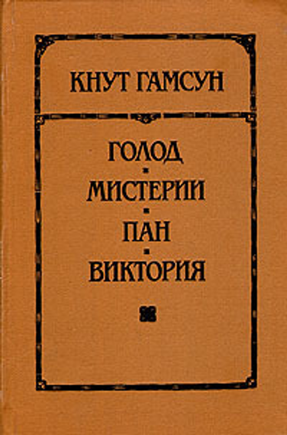 Голод. Мистерии. Пан. Виктория