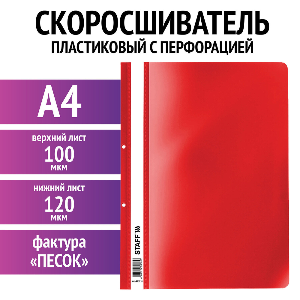 Скоросшиватель пластиковый с перфорацией STAFF А4 100/120 мкм бордовый (50 штук в упаковке)