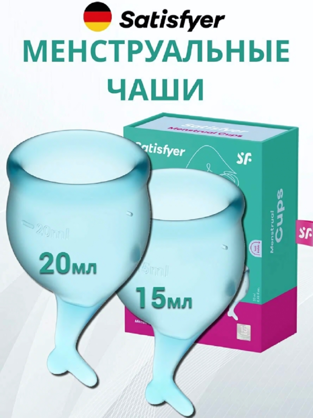 Набор менструальных чаш Satisfyer Feel secure Menstrual Cup голубой 2 шт