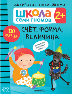 Счет, форма, величина 2+ Школа Семи Гномов. Активити с наклейками