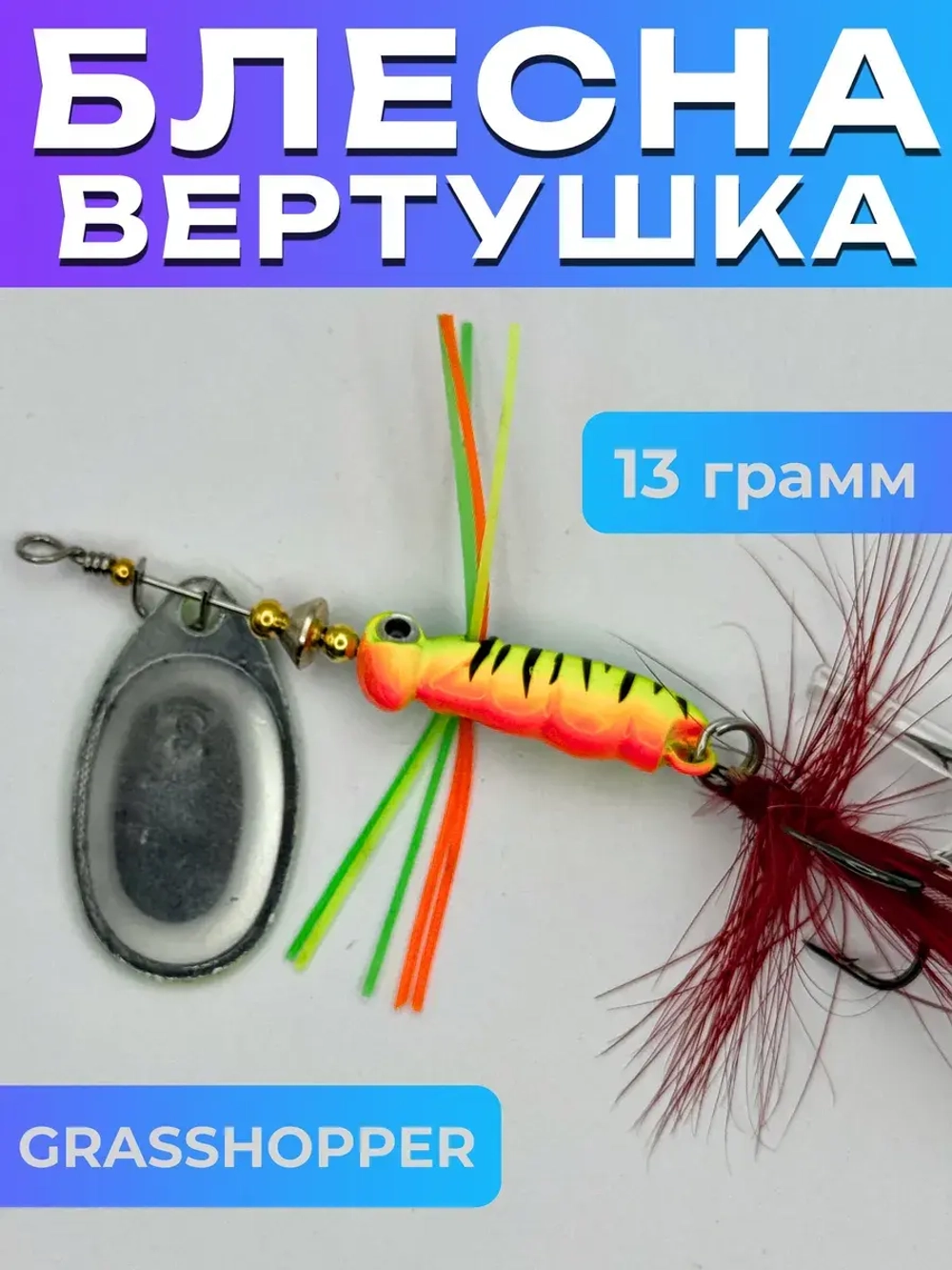 Блесна вертушка GRASSHOPPER на щуку и жереха