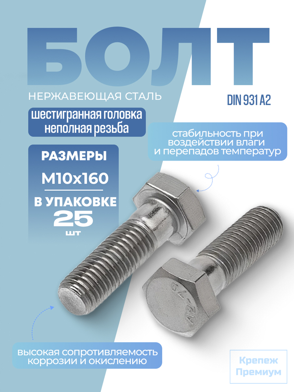Болт DIN 931 А2 M 10х160 с шестигранной головкой, неполная резьба в упак 25 шт