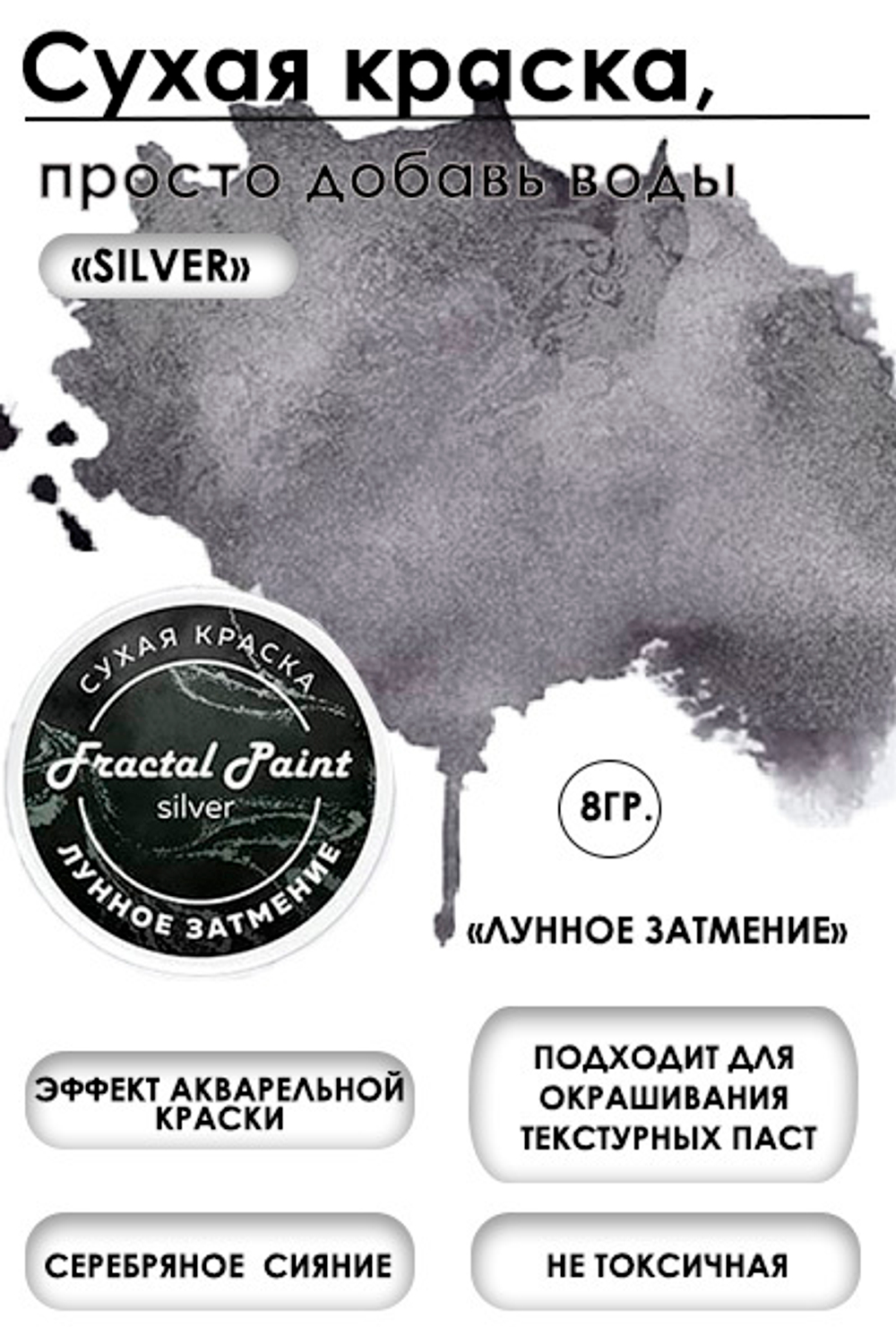 Сухая краска «Лунное затмение» серия «Silver»