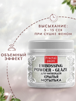 Пудра-глазурь для чипбордов «Крылья мотылька»