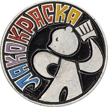 Значок завод "Лакокраска" Ярославль СССР, булавка