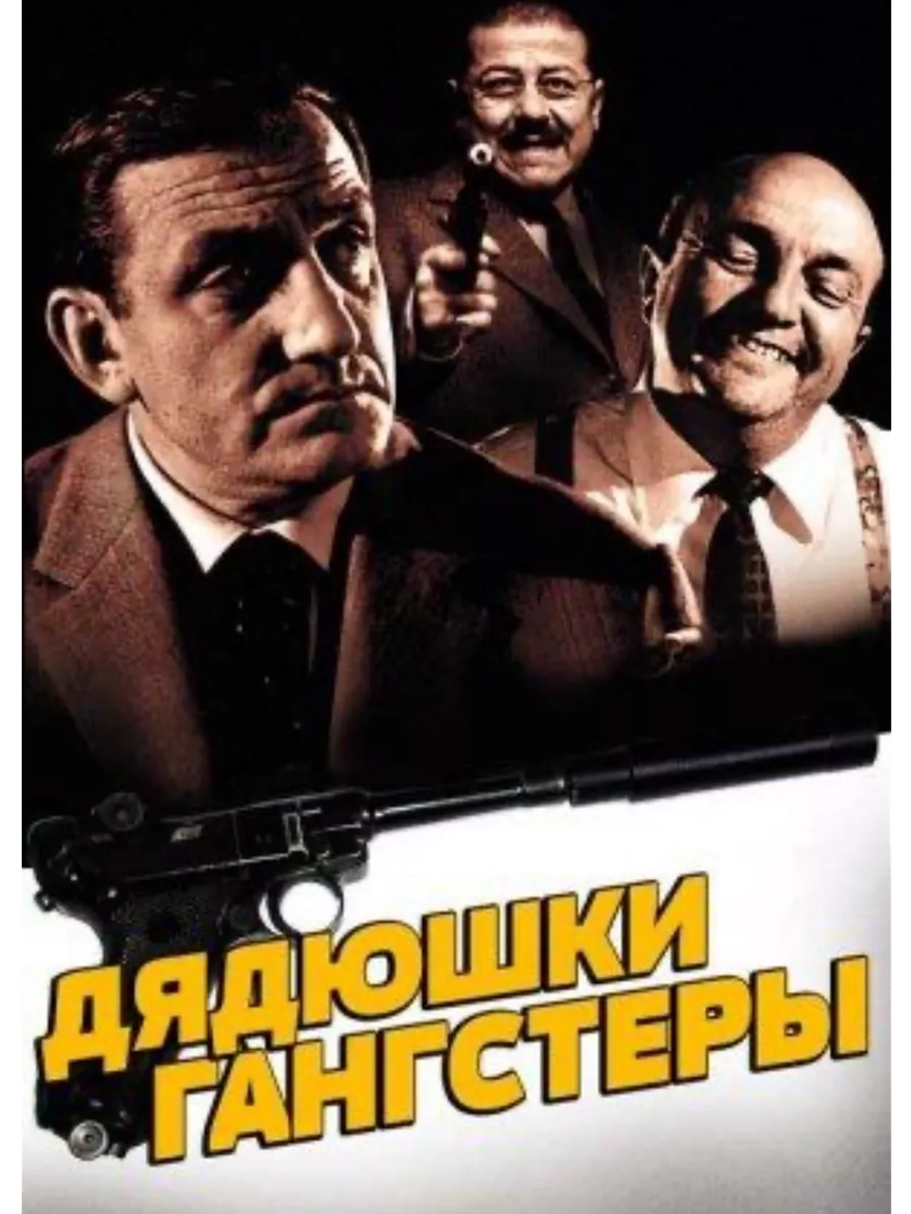 Дядюшки-гангстеры (1963) (DVD-R)