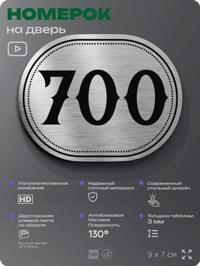 Номерок на дверь квартиры 700, для кабинета, офиса, шильдик 9 х 7 см, серебристый, Айдентика Технолоджи