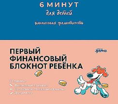 6 минут для детей: финансовая грамотность. Первый финансовый блокнот ребёнка