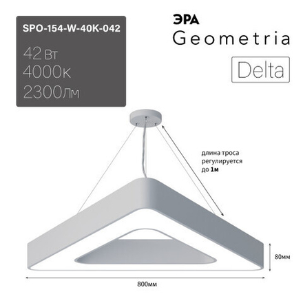 Светильник LED ЭРА Geometria SPO-154-W-40K-042 Delta 42Вт 4000К 2300Лм IP40 800*800*80 белый подвесной